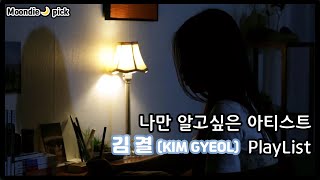 Playlist 나만 알고싶은 아티스ᄐ