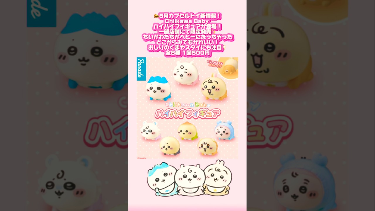 ちいかわ情報😍 📣5月カプセルトイ新情報！ChiikawaBaby ハイハイ