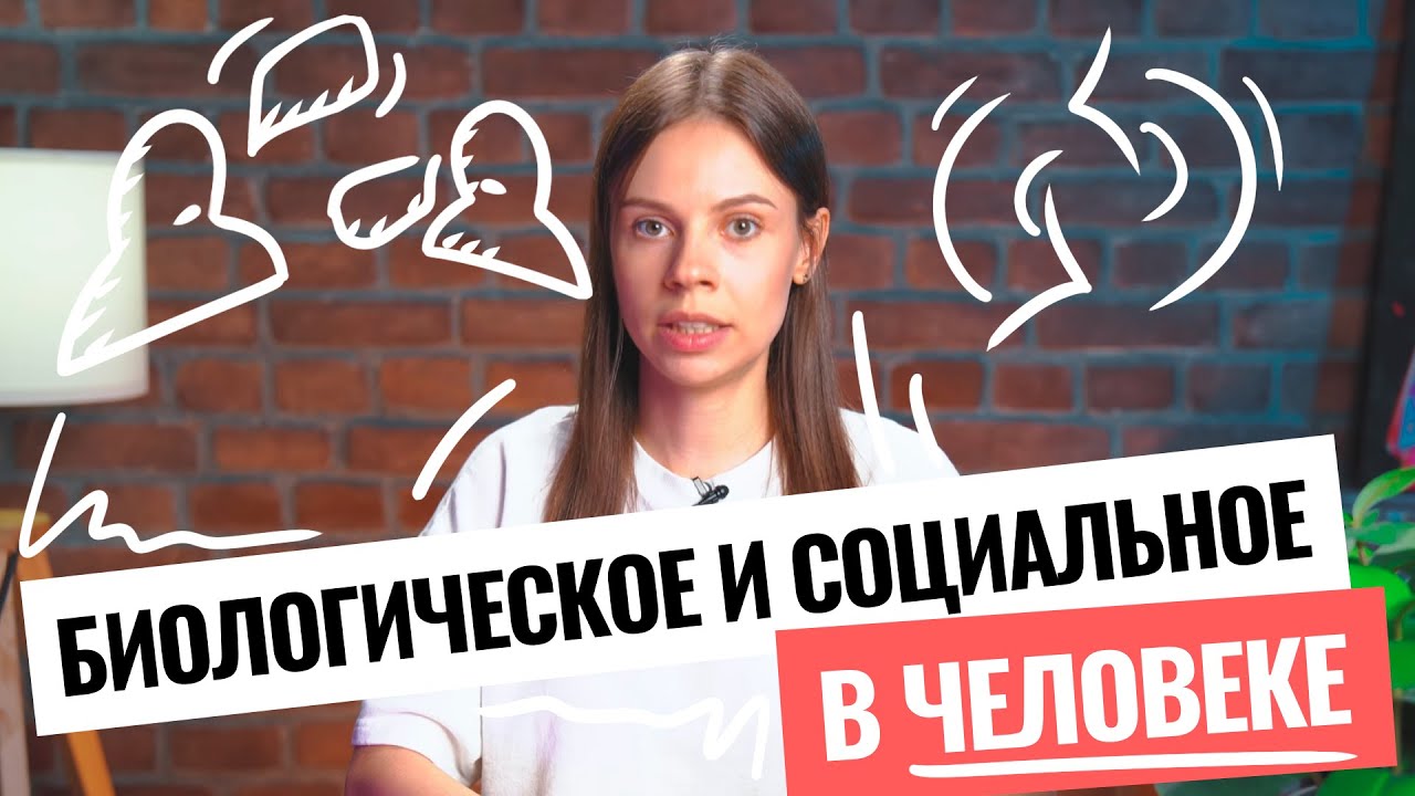 Обществознание ЕГЭ | «Биологическое и социальное в человеке» | Кратко ...