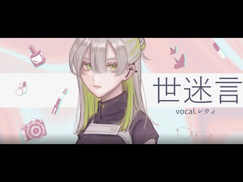 【UTAU音源配布】世迷言【レウィ】