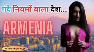 गंदे नियमों वाला देश | Interesting Armenia Facts | Armenia Tour Gide | Best Place for visit.