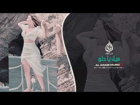 ميل يا حلو قلبي عليك ما بيميل   