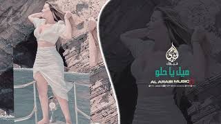 Download Lagu ميل يا حلو | قلبي عليك ما بيميل – Romantic Lebanese Song MP3