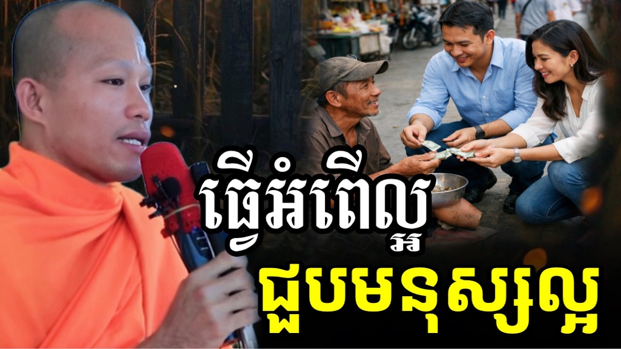 ធ្វើអំពើល្អ និងជួបមនុស្សល្អៗចូលមកក្នុងជីវិត- ព្រះគ្រូផលធរោ ផុន ភក្តី _Phun Pheakdey2026