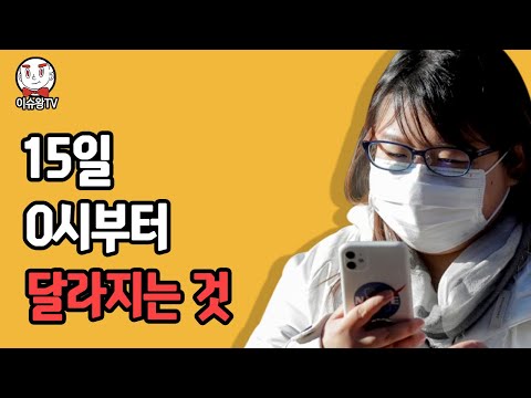 15일 0시부터 달라지는 것 [이슈왕]
