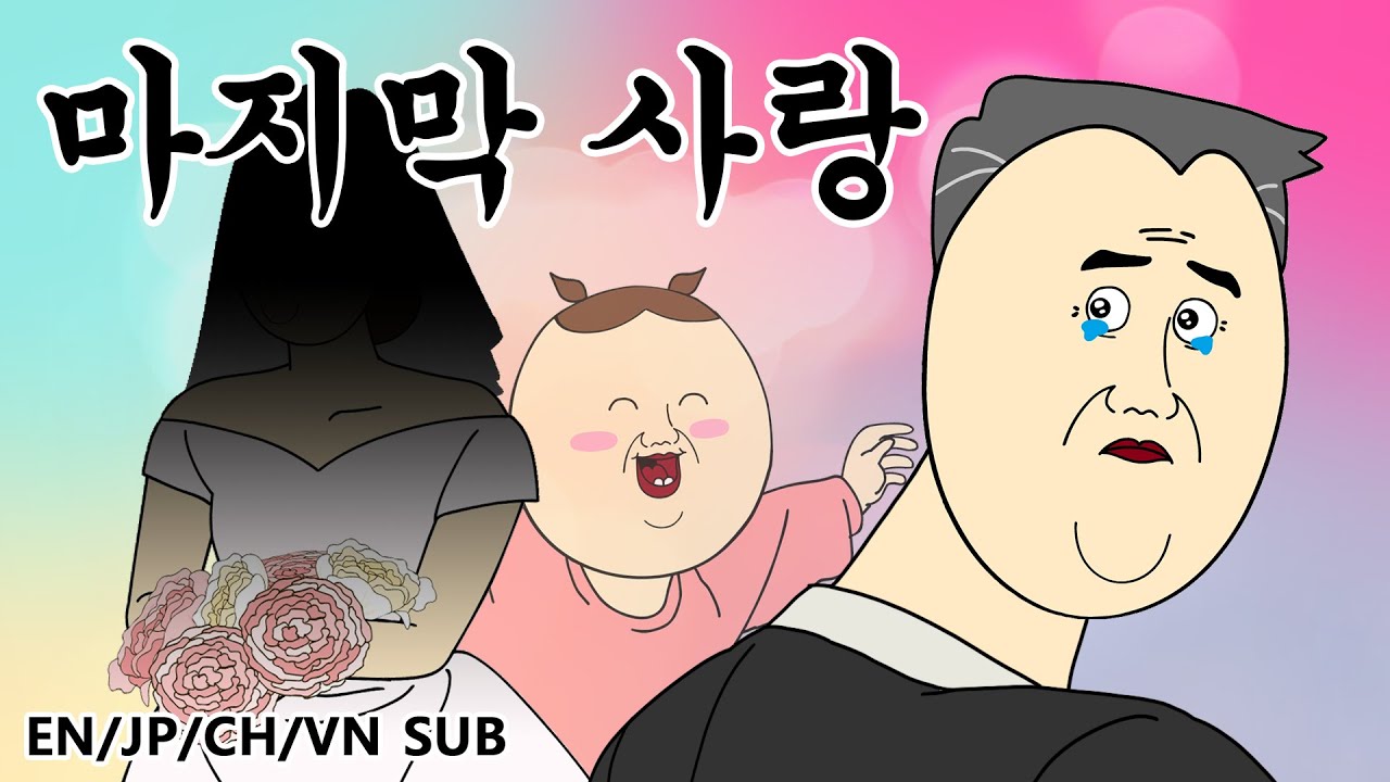 [짤툰 프리미엄] 마지막 사랑 - YouTube