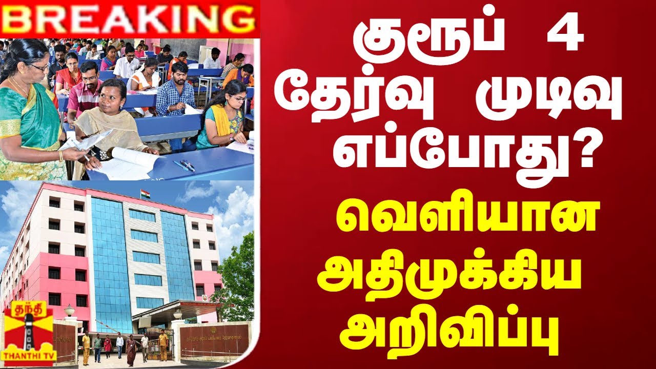 #BREAKING ||  குரூப் 4 தேர்வு முடிவு எப்போது? - வெளியான அதிமுக்கிய அறிவிப்பு