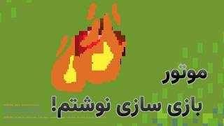 موتور بازی سازی دو بعدی نوشتم! | devlog #1