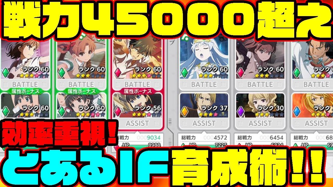 とあるif 総合戦力超え ガチ育成勢の効率のよい育成方法はこれだ とある魔術の禁書目録幻想収束 Youtube