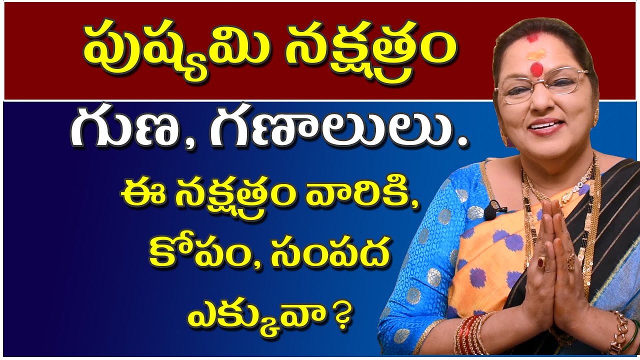 పుష్యమి నక్షత్రంగుణ, గణాలులు.ఈ నక్షత్రం వారికి,కోపం, సంపదఎక్కువా?