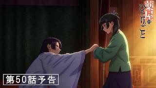 『薬屋のひとりごと』第3期 第50話「火鼠の皮衣」予告【10/9(金) 23:00~ 放送】