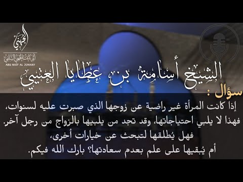 سؤال إذا كانت المرأة غير راضية عن زوجها الذي صبرت عليه لسنوات فهذا لا يلبي احتياجاتها وقد إلخ 