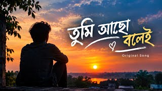 তুমি আছো বলেই | Tumi Acho Bolei | official song ft. Ashprotim 