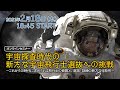 宇宙探査時代の新たな宇宙飛行士選抜への挑戦～これからの時代に求められる飛行士の資質と、選抜・基礎訓練の新たな可能性～