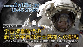 宇宙探査時代の新たな宇宙飛行士選抜への挑戦～これからの時代に求められる飛行士の資質と、選抜・基礎訓練の新たな可能性～