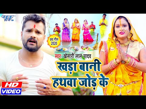 #VIDEO | खड़ा बानी हथवा जोड़ के #Khesari Lal Yadav | Khada Bani Hathwa Jod Ke I Chhath Song 2020