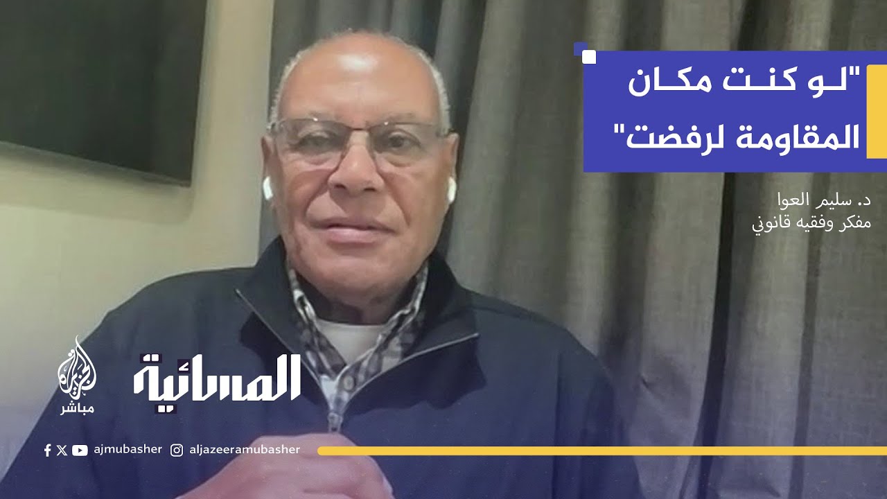 د. سليم العوا: مشروع قرار غزة إعادة إنتاج للاحتلال بحماية دولية