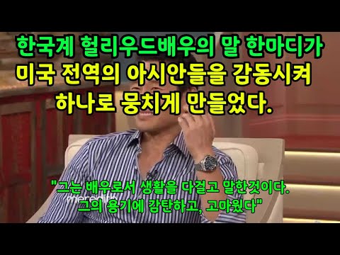 [해외반응]한국계 헐리어드 배우가 미국내 아시안혐오범죄에 대해서 말하자, 미국인들이 감동받았다.실제 미국에서 바이러스이후 너무많은 혐오범죄가 일어나고있다.