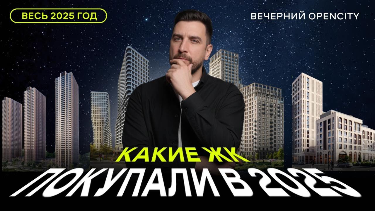 ТОП-10 самых продаваемых новостроек 2025 — Лучи, Шагал, Остров, Метроном. Кто стал лидером в Москве?