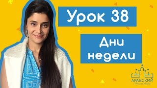 Урок №38. Дни недели в арабском языке Урок №38. Дни недели в арабском языке