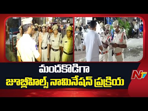 Jubilee Hills By Election: మందకొడిగా జూబ్లీహిల్స్ నామినేషన్ ప్రక్రియ | NTV Telugu - NTVTELUGU