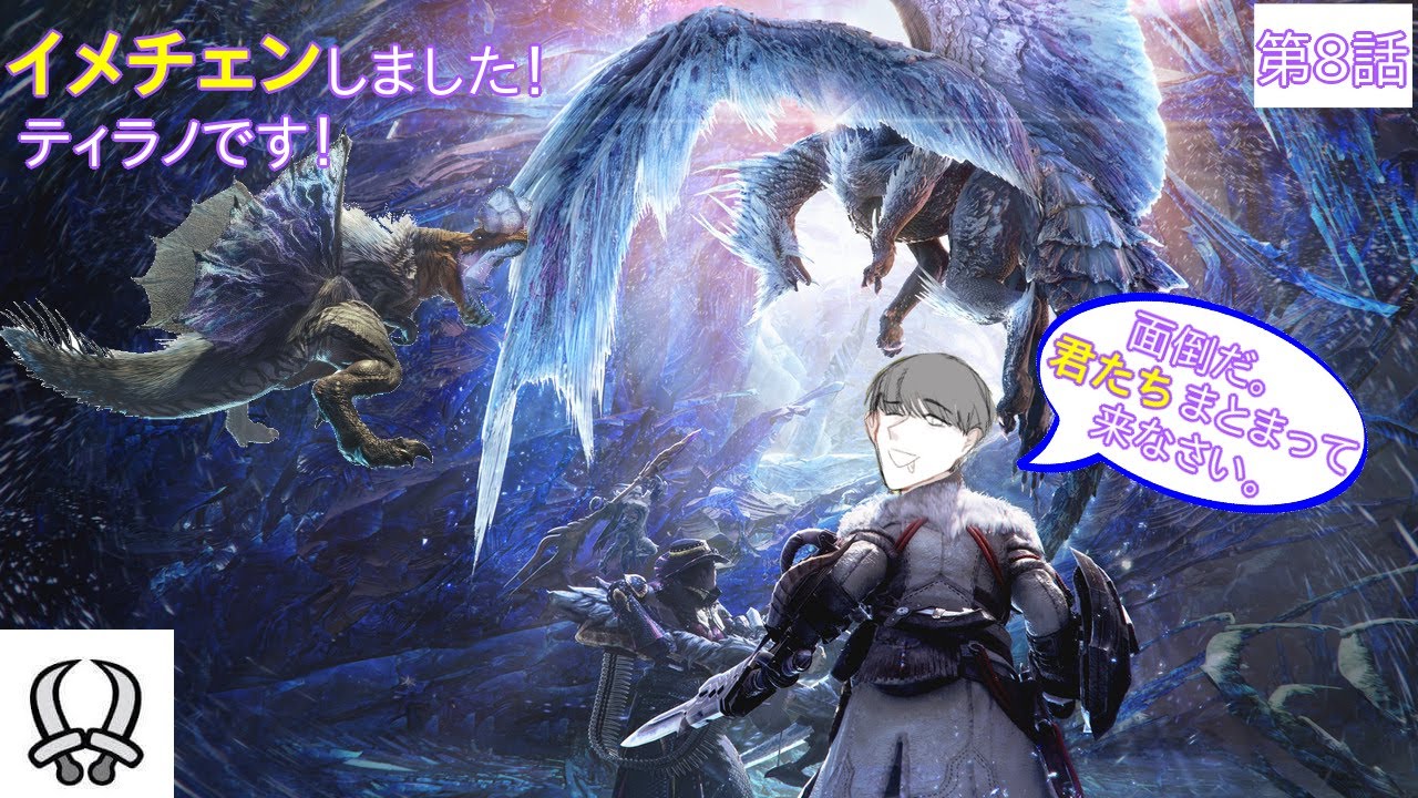 【Monster Hunter World: Iceborne】ティラノ君、雰囲気変わったね！君は僕の後追い星だ★-サピエンスわだ-