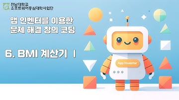 [앱 인벤터를 이용한 문제 해결 창의 코딩] 6. BMI 계산기 Ⅰ | 전남대학교소프트웨어중심대학사업단