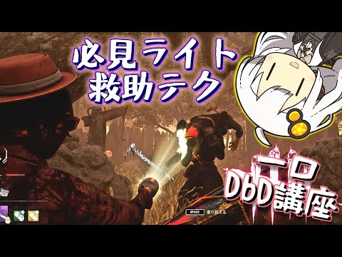 [DbD Bite-Sized Lessons] Incredible Flashlight Saves: It’s Not Just CJ Tech! How to Perform Locke...