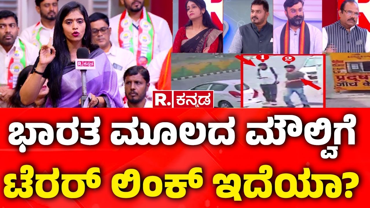 Mahabharata MEGA DEBATE: ಭಾರತ ಮೂಲದ ಮೌಲ್ವಿಗೆ ಟೆರರ್ ಲಿಂಕ್ ಇದೆಯಾ? | Delhi Blast