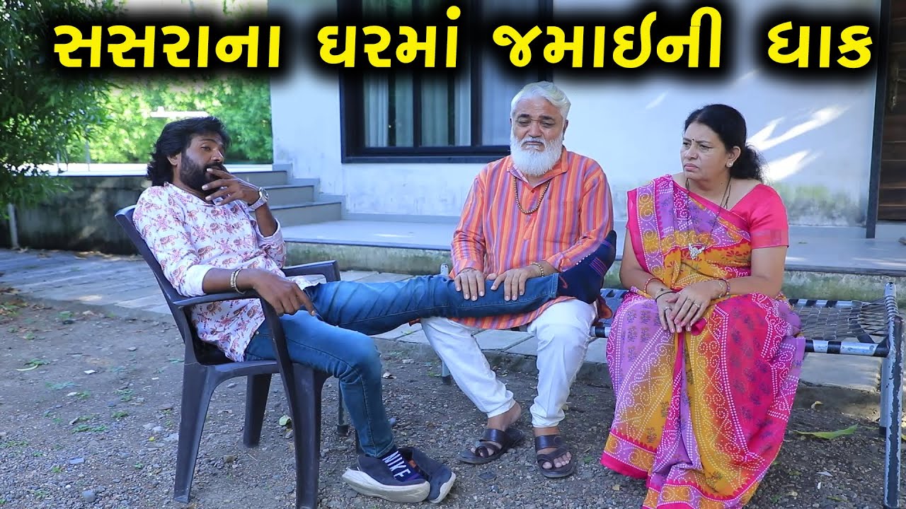 સસરાના ઘરમાં જમાઈની ધાક | Full Movie | Gujarati Short Film | Family Drama | Gujarati Natak |