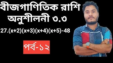 পর্ব-১২|বীজগাণিতিক রাশি অনুশীলন ৩.৩|নবম দশম শ্রেশির গনিত ৩.৩|9-10 math chapter 3.3|উৎপাদকে বিশ্লেষণ|