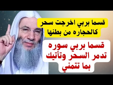 اقسم بالله اخرجت السحر كالحجاره من بطنها ودمرت السحر بهذه السوره وتتحق امنياتك وحاجتك رغم استحالتها  اقسم بالله اخرجت السحر كالحجاره من بطنها ودمرت السحر بهذه السوره وتتحق امنياتك وحاجتك رغم استحالتها