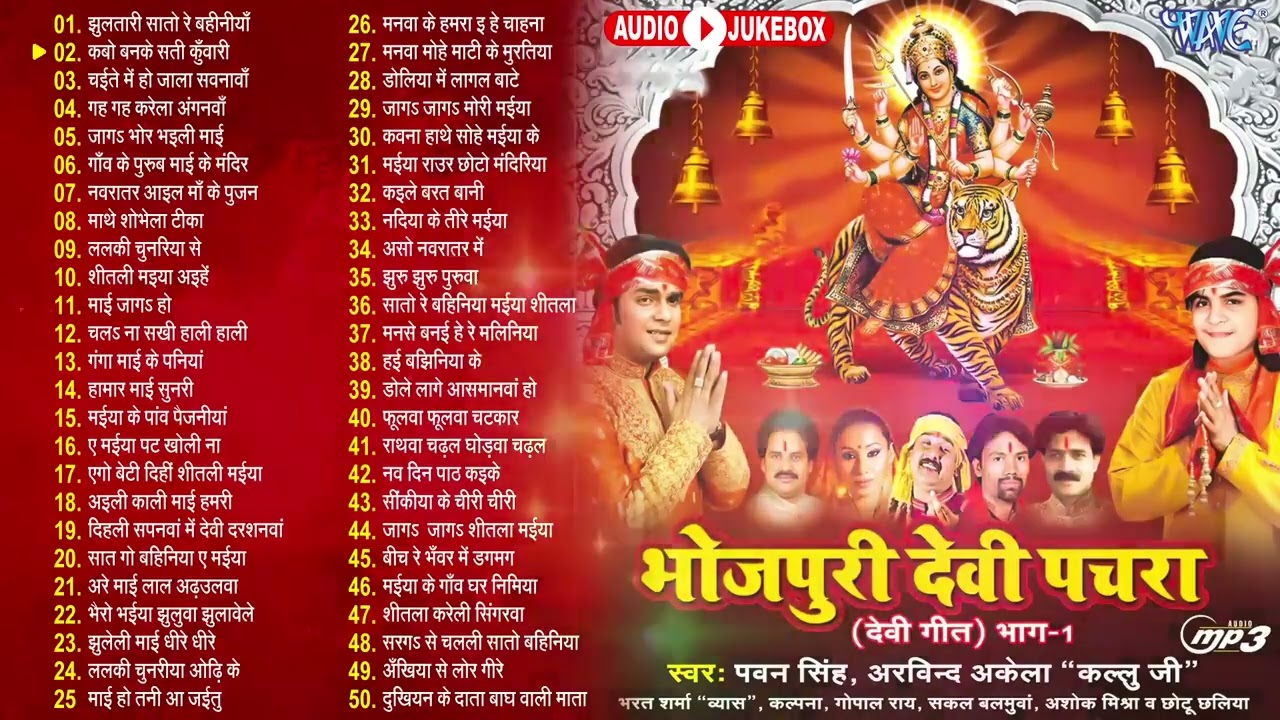 भोजपुरी देवी पचरा टॉप 50 गीत | पवन सिंह सदाबहार दुर्गा माता भजन नॉनस्टॉप गीत | भोजपुरी भक्ति देवीगीत