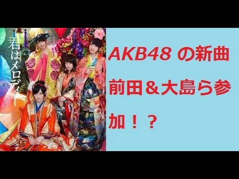 AKB48 前田＆大島ら参加？“大奥風”MV公開！