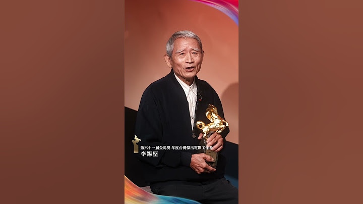 第61屆金馬獎｜年度台灣傑出電影工作者 李錫堅 #電影 #金馬61 #movie #金馬獎 #film