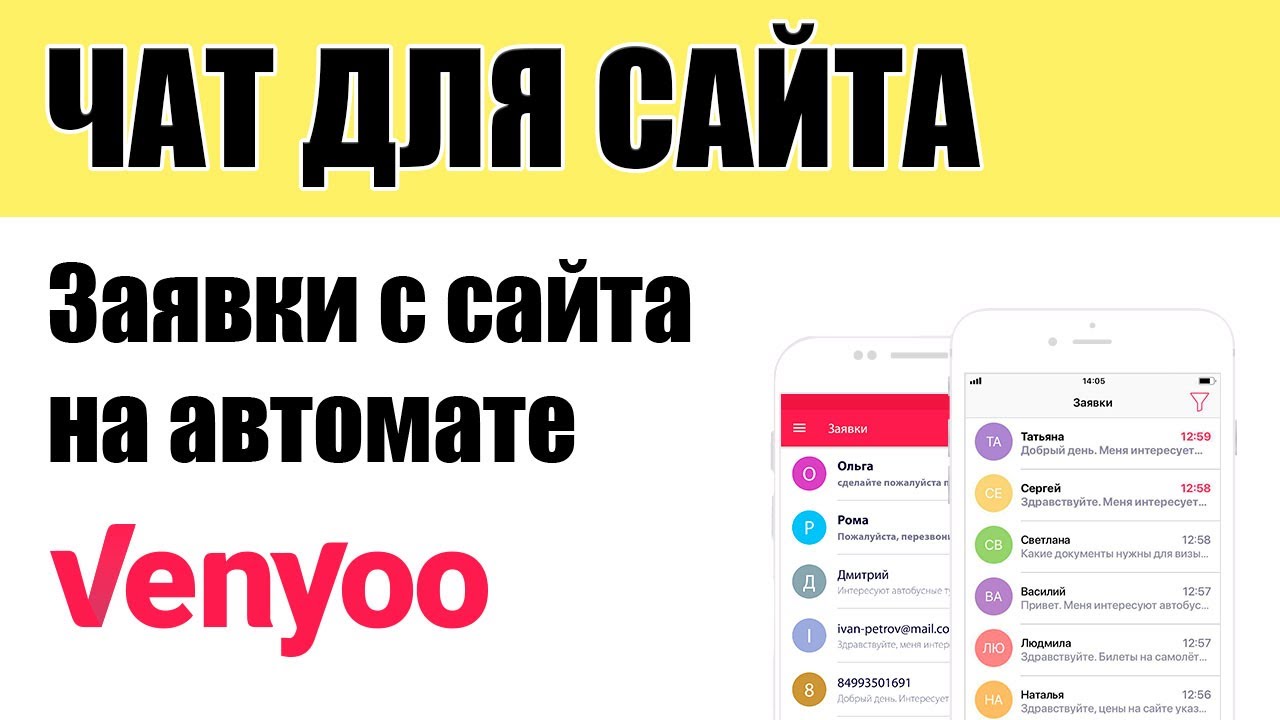 Больше заявок с сайта на автомате. Чат Venyoo: регистрация, настройка (2020)