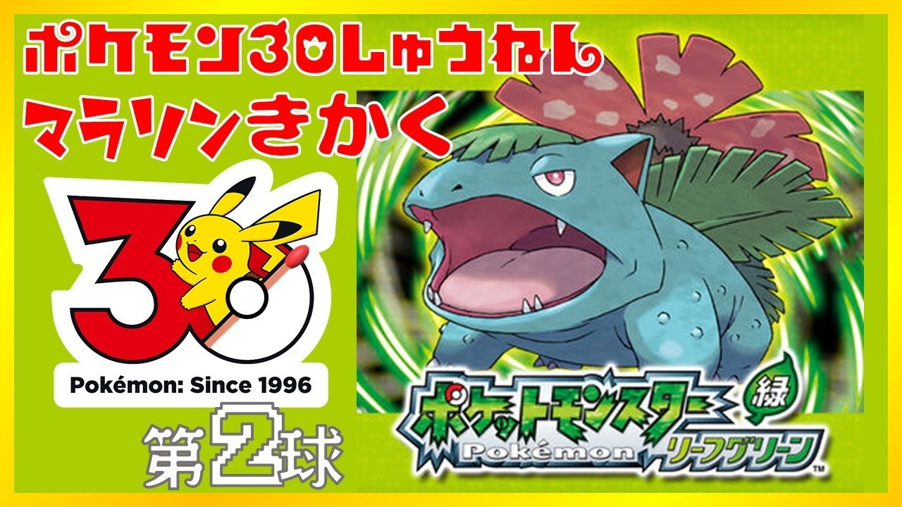 【ポケモンFRLG】30周年を記念して、全世代マラソン 第２球 【#マッチ火おこし中 】