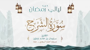 سورة الشرح  || القارئ: سليمان بن خالد بابطين || رمضان 1446