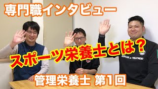 専門職【スポーツ栄養士】動画①　〜スポーツ栄養士とは？〜