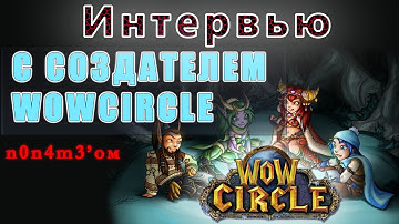 Интервью с создателем WoWCircle n0n4m