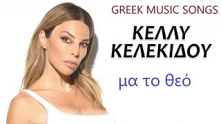 Κέλλυ Κελεκίδου - Μα Το Θεό /Kelly Kelekidou - Ma To Theo