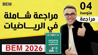 مراجعة شاملة في الرياضيات للرابعة متوسط بيام 2026
