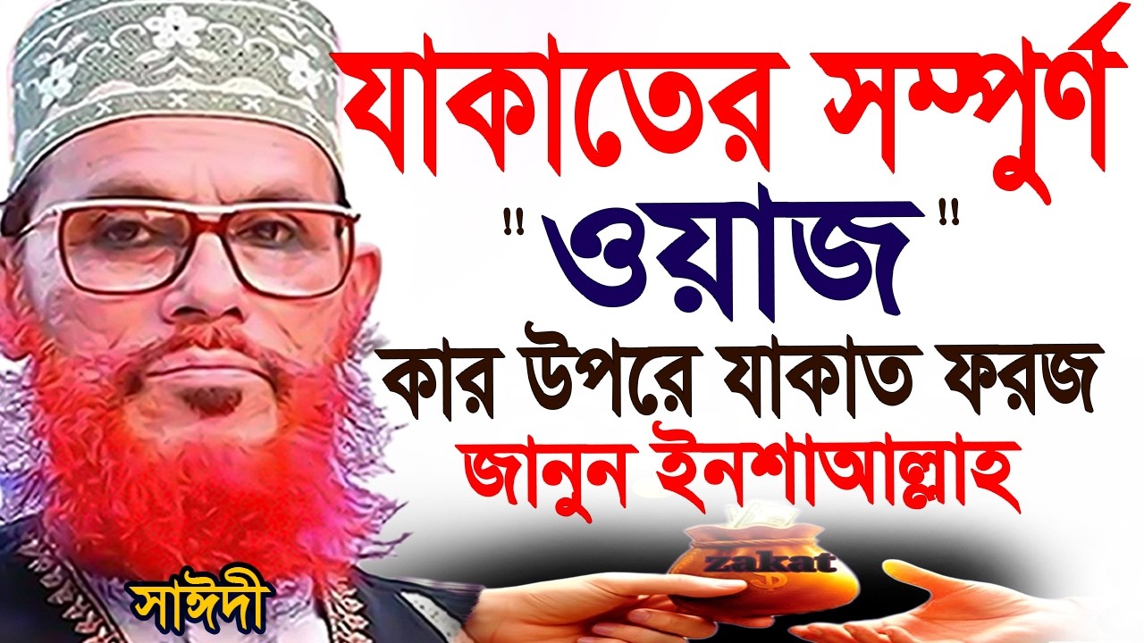 যাকাতের সম্পুর্ণ ওয়াজ=কার কার উপরে যাকাত ফরজ=জানুন ইনশাআল্লাহ=আল্লামা দেলোয়ার হুসাইন সাঈদী 2026