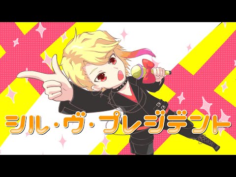 シル・ヴ・プレジデント - 酒月きゃん【歌ってみた】