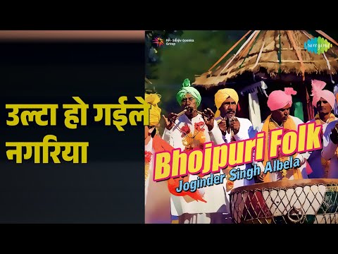 उल्टा हो गईले नगरिया | Bhojpuri Folk - Joginder Singh Albela | Joginder Singh Songs |