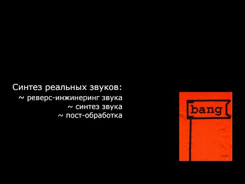 Синтез реальных звуков