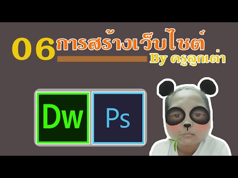 06-การทำตัวอักษรวิ่งเพื่อทักทายผู้เข้าชม ด้วยคำสั่ง marquee โดยโปรแกรม DW By ครูลูกเต่า