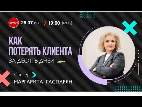 ❓КАК ПОТЕРЯТЬ КЛИЕНТА ЗА ДЕСЯТЬ ДНЕЙ