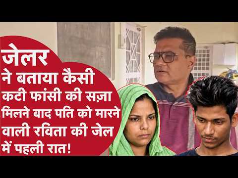 Hear from the Meerut Jail jailer about the condition of Ravita, who was sentenced to death after ...