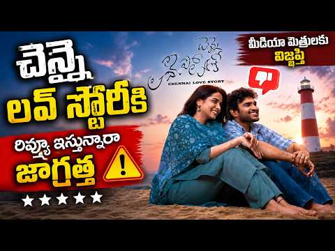 చెన్నై లవ్ స్టోరీకి రివ్యూ ఇస్తున్నారా | Cult Movie Sai rajesh | Chennai Love Story | iDream Media - IDREAMMEDIA